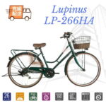 完組配送　シティサイクル　LEDオートライト　自転車 26インチ ママチャリ Lupinusルピナス LP-266HA　外装6段　5カラー
