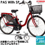 ヤマハ パスウィズSP PAS With SP 電動自転車 2021年モデル 26インチ 24インチ PA26WSP PA24WSP 電動アシスト自転車 乗り安い アシスト電動自転車 ママチャリ