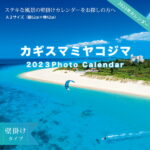 2023年　壁掛けカレンダー A2　カギスマミヤコジマ　月曜始まり　沖縄　宮古島　風景 おしゃれ【送料込】