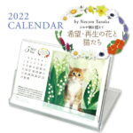 猫夢・卓上カレンダー2022「希望・再生の花と猫たち」【2022カレンダー】猫グッズ