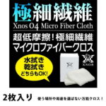 【送料無料】XNOS（クロノス）マイクロファイバークロス　2枚入り 洗車用 コーティング クロス 吸水力 クリーニング02P05Nov16