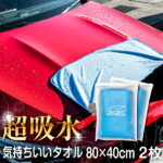 洗車 タオル 超吸水 マイクロファイバー クロス 傷防止 大判 80cm 40cm 2枚 超気持ちいい吸水 ぶーぶーマテリアル