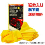 カークランド (KIRKLAND) マイクロファイバータオル 12枚 セット 車 車用 洗車 掃除 マイクロファイバークロス Kirkland コストコ あす楽 クロス