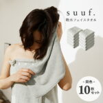 【お買い得10枚セット】 suuf. フェイスタオル おしゃれ マイクロファイバータオル ヘアドライタオル まとめ買い 10P24583