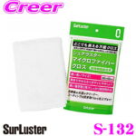 シュアラスター Surluster S-132 マイクロファイバークロス 【ゼロウォーターやワックス、コーティングの拭きとりにも最適!】