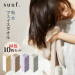 フェイスタオル 同色 10枚セット 80×30cm suuf. 吸水タオル マイクロファイバータオル ヘアドライタオル まとめ買い オシャレカラー