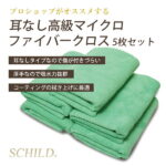 洗車タオル 耳なし マイクロファイバークロス 5枚セット　洗車 タオル 40×40cm 車 洗車用品 吸水 速乾 耳なしタオル マイクロファイバークロス SCHILD