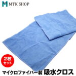 【最大2000円offクーポン配布中】マイクロファイバークロス 2枚セット 長方形 50cm×28cm （K0002-02） 洗車 大掃除 窓拭き 速乾 吸水クロス 水滴拭き取り 布巾 ふきん キッチン ペットタオル【メール便】