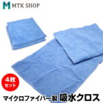 【最大2000円offクーポン配布中】マイクロファイバークロス 4枚セット 長方形 50cm×28cm （K0002-04） 洗車 大掃除 窓拭き 速乾 吸水クロス 水滴拭き取り 布巾 ふきん キッチン ペットタオル【メール便】