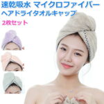 【送料無料】 ヘアドライタオル 2枚セット マイクロファイバー タオルキャップ ドライキャップ ヘアターバン 吸水 速乾 髪 タオル 軽量 お風呂上がり バス用品 ヘアキャップ