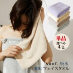 BIG フェイスタオル 単品 100×40cm suuf. 吸水タオル マイクロファイバータオル ヘアドライタオル オシャレカラー