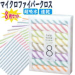 送料無料 ( 定形外 ) 8枚セット マイクロファイバークロス 吸水性 速乾性 抜群 ハビタイム キッチンクロス かわいい 8枚入【 布巾 掃除 マイクロファイバータオル 雑巾 クリーナー ダスター 】送料込 ◇ ハビタイムクロス