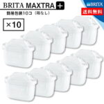 楽天最安値に挑戦中！ ブリタマクストラプラス 10個 直輸入 翌営業日発送 本家本元ドイツのBRITA (ブリタ) Maxtra (マクストラ)Plus(プラス) 交換用フィルターカートリッジ 10個パック 2ヶ月交換！
