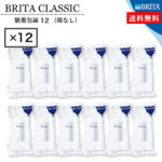 楽天最安値に挑戦中 BRITA Classic (ブリタ クラシック) ポット型浄水器 交換用カートリッジ 12個入り
