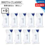 楽天最安値に挑戦中 BRITA Classic (ブリタ クラシック) ポット型浄水器 交換用カートリッジ 9個入り