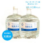 阿蘇恵水　ウォーターサーバー用ボトルウォーター　12L×2本セット　ボトル水　ワンウェイボトル　飲料水　常備水　阿蘇の水 軟水
