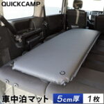 クイックキャンプ QUICKCAMP 車中泊マット 5cm 厚手 シングルサイズ グレー QC-CM5.0 GY